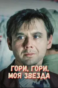 Гори, гори, моя звезда русский сериал
